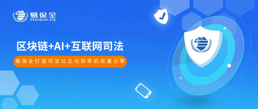 易保全运用区块链+AI+互联网司法，打造司法公正与效率的双重引擎-易保全电子数据保全中心