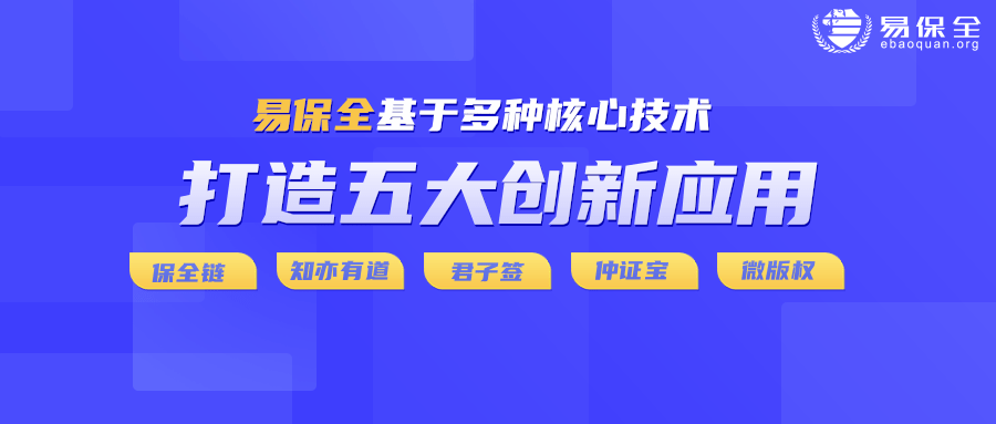 易保全五大应用产品：解锁数据要素价值，引领数字化转型-易保全电子数据保全中心