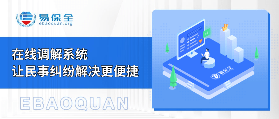 易保全在线调解系统：打造高效民事纠纷解决新平台-易保全电子数据保全中心