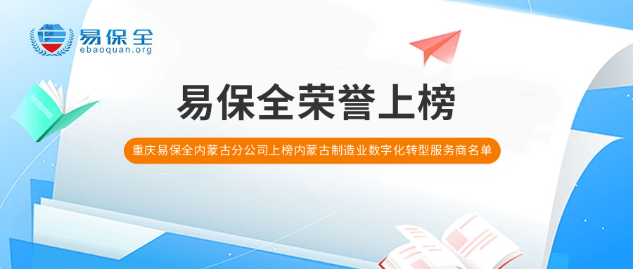 内蒙古易保全上榜内蒙古自治区制造业数字化转型服务商名单