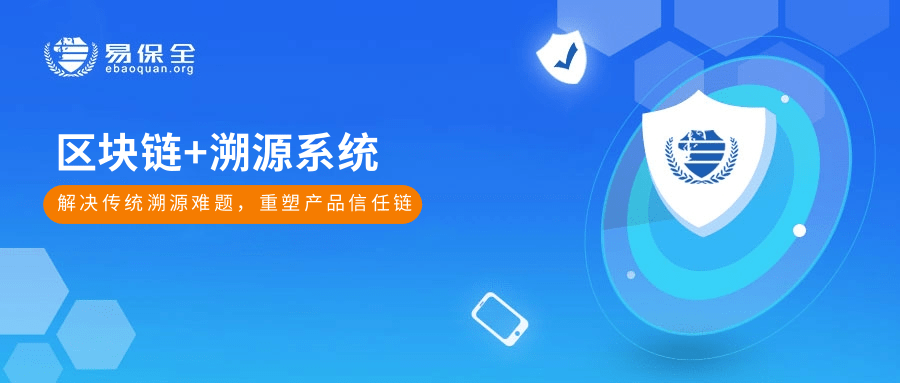 易保全区块链溯源系统，从生产到交付，赋予产品可信赖“身份”