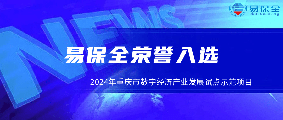 易保全“知亦有道”数据资产管理应用入选重庆数字经济试点示范项目