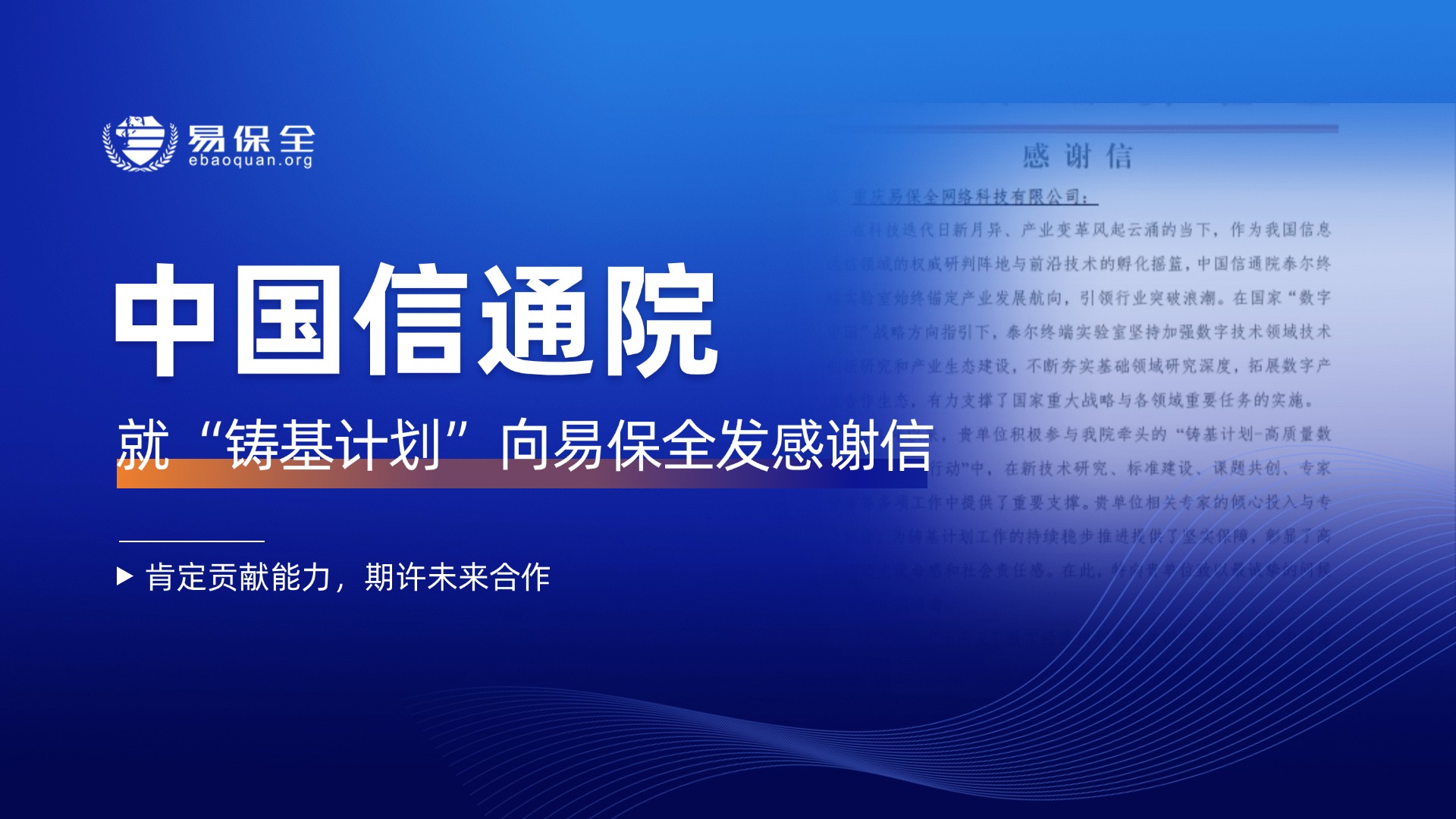 中国信息通信研究院向易保全发来感谢信