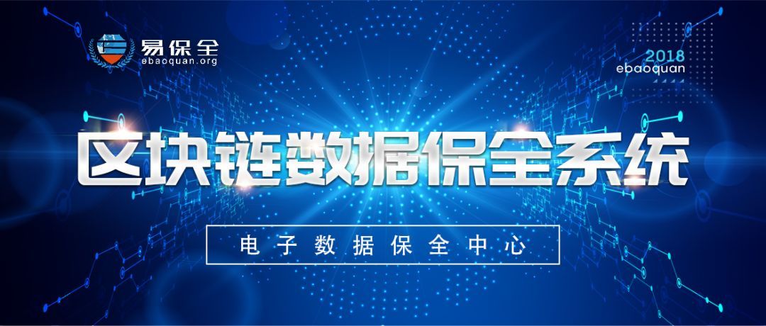 喜讯！易保全区块链数据保全系统成功入选2019年工业互联网（工业智能化） 试点示范项目