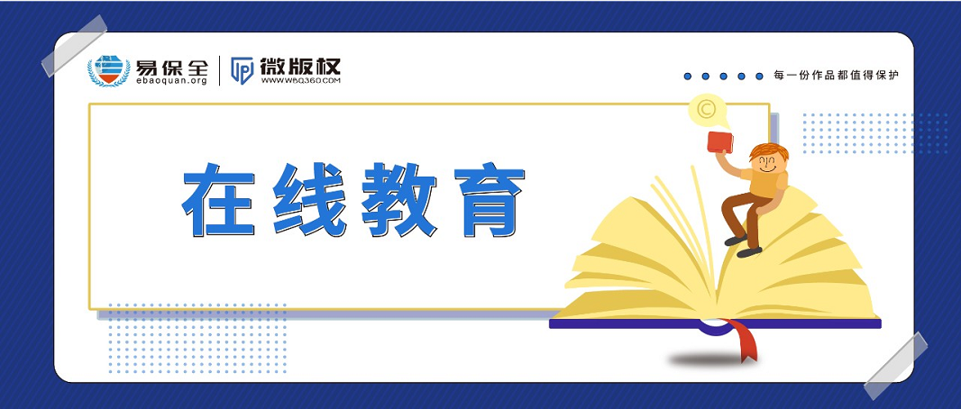 几百元的正版课程某宝只要9.9！在线教育课件侵权何时休？