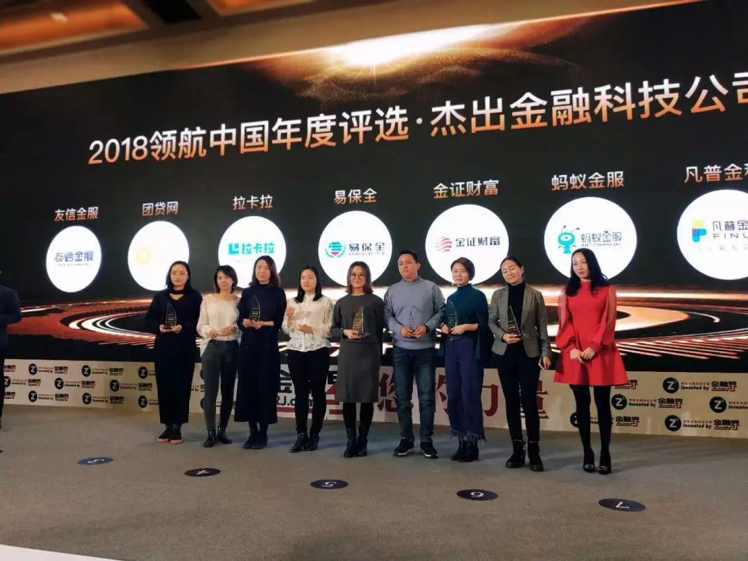 易保全荣获2018金融界领航中国年度——杰出金融科技公司奖