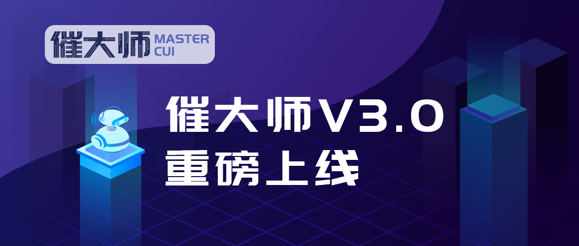催大师V3.0正式上线，“人工智能+大数据+网络仲裁”一站式狙击老赖