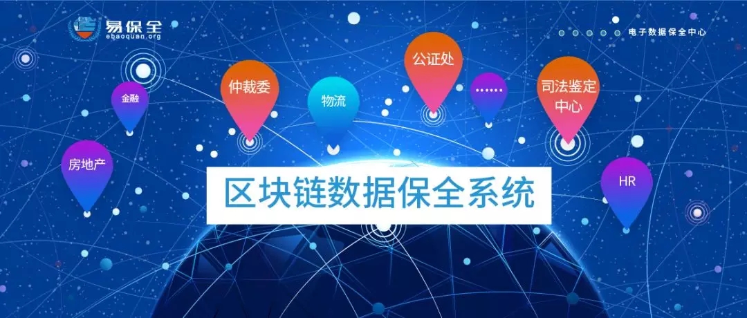 易保全“区块链数据保全系统”正式对外开放