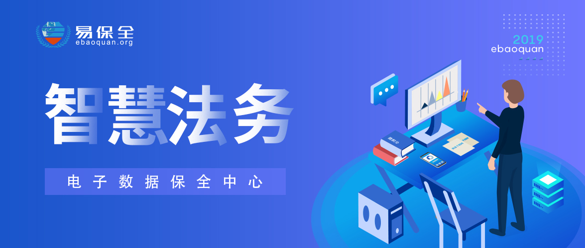 易保全：加速区块链与法律深度融合