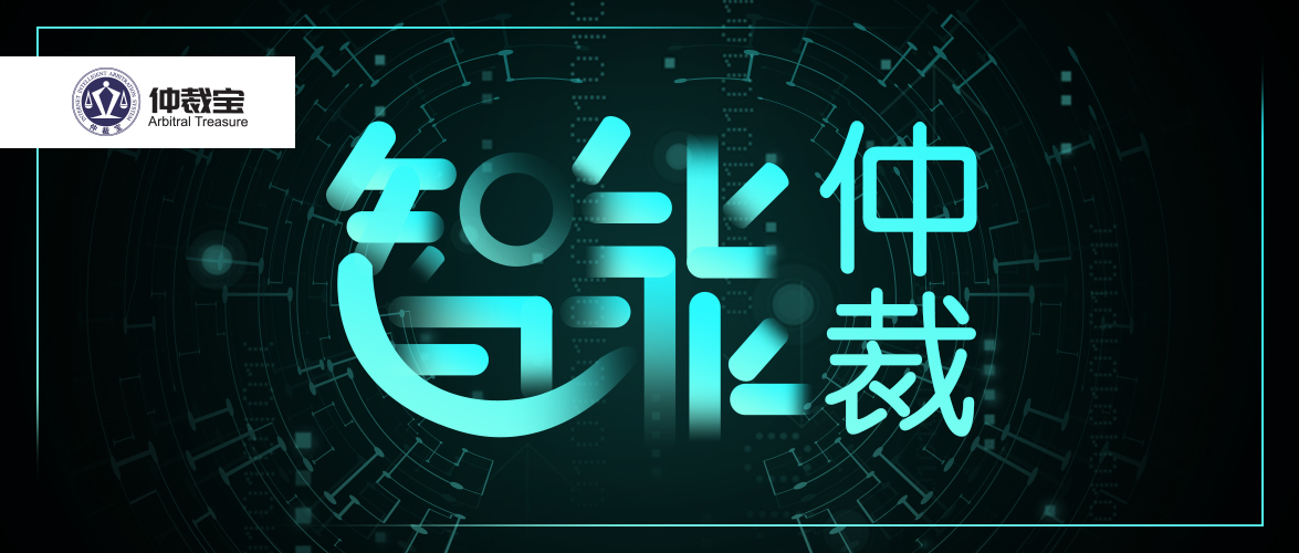 一篇看懂丨什么是智能仲裁？