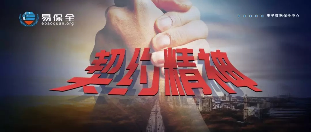 览契约文化，传契约精神