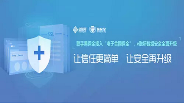易保全牵手e融所，使数据安全再升级
