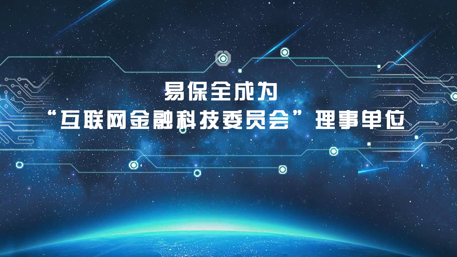 助力金融合规与科技创新，易保全成为“互联网金融科技委员会”理事单位