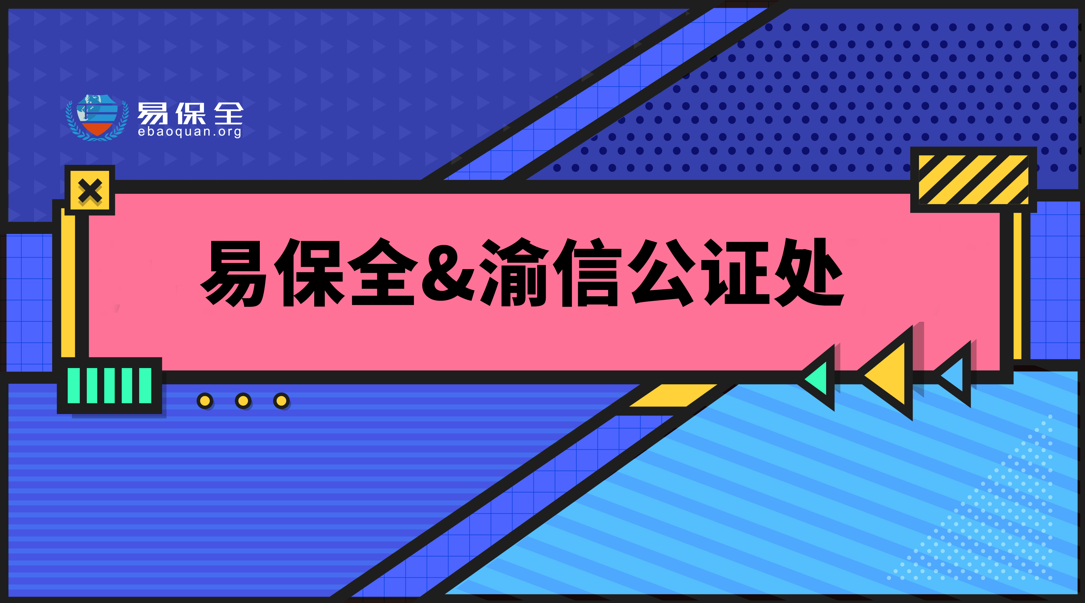 易保全携手渝信公证处  “在线公证”更加高效合法