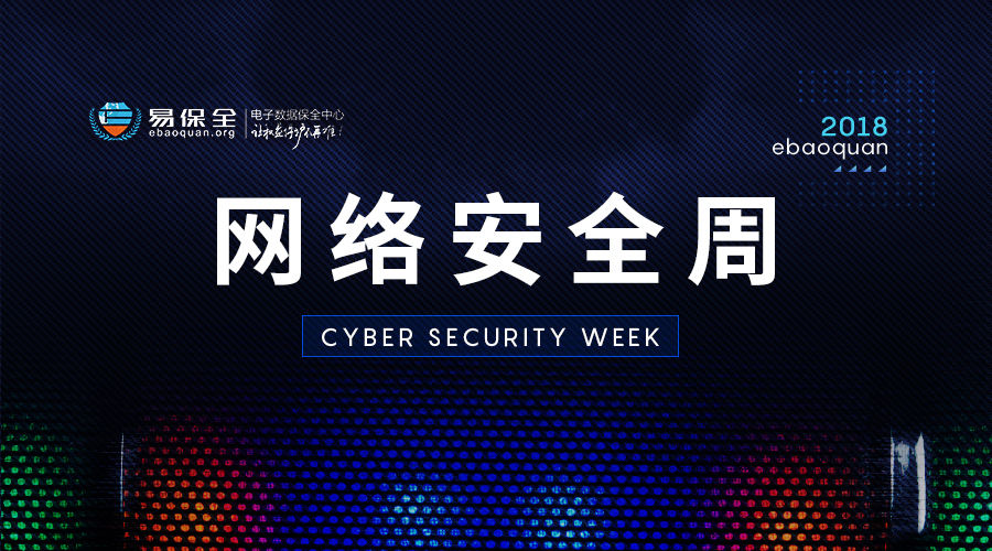 网络安全周丨电子数据如何保全？