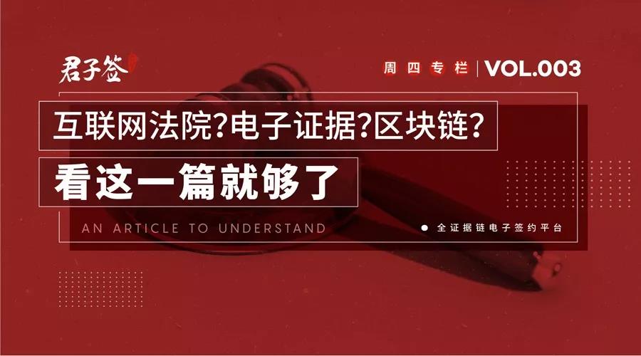 互联网法院？电子证据？区块链？看这一篇就够了