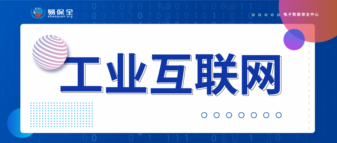 易保全入选国家2018 年工业互联网试点示范项目，区块链项目仅此一家