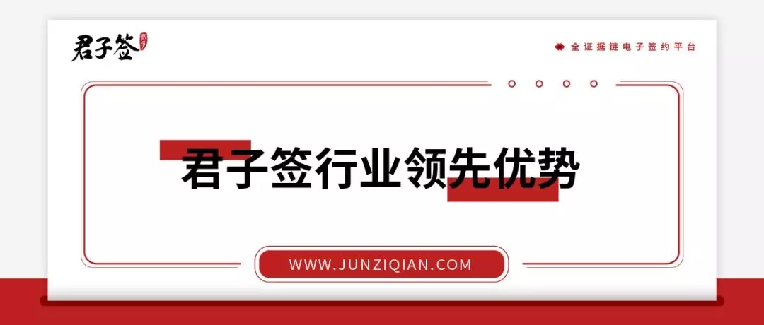 用户3000万+，日签500万+，君子签发挥优势引领电子签约。