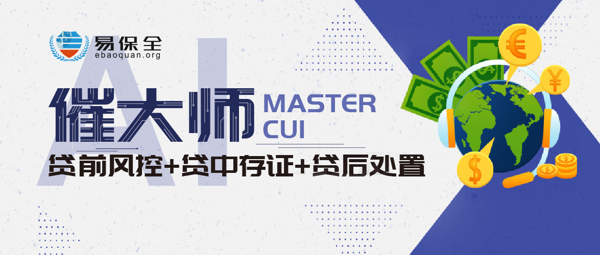 科技赋能金融，易保全智能语音催收机器人——催大师