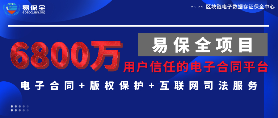 易保全，6800 万用户信任的电子合同平台，面向全国甄选联营伙伴