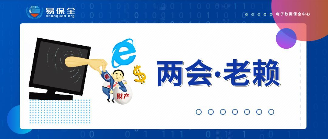两会热点丨这一年来国家对老赖实施了怎样的“降维打击”