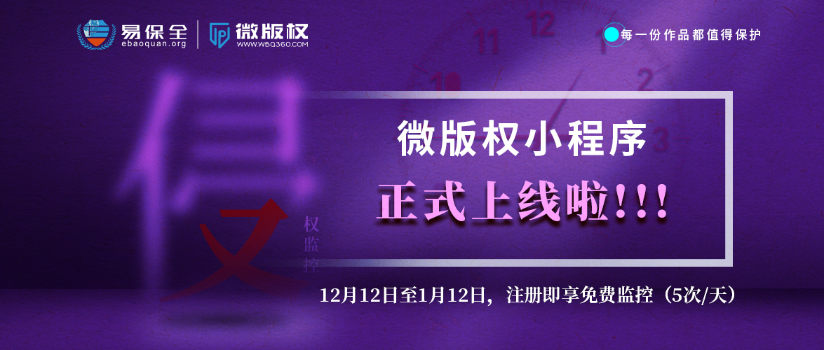 微版权原创作品保护小程序上线啦！全网24小时专业监控图片侵权信息