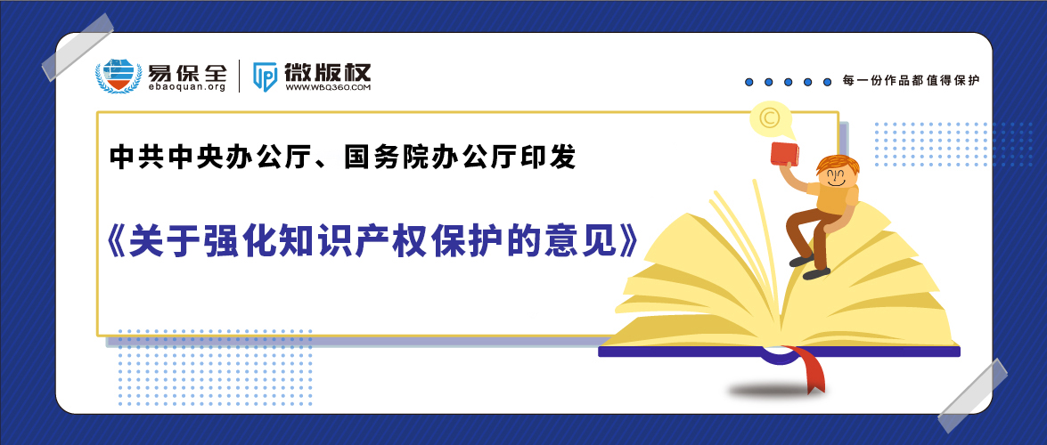 重磅！中共中央办公厅、国务院办公厅印发《关于强化知识产权保护的意见》