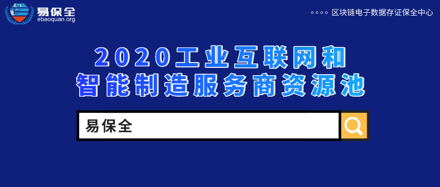 喜讯：易保全成功入选2020工业互联网和智能制造服务商资源池