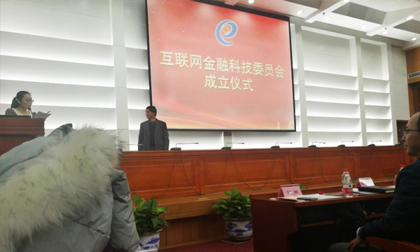 助力金融合规与科技创新，易保全成为“互联网金融科技委员会”理事单位