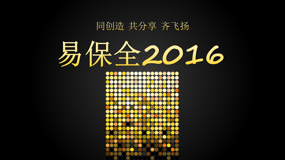 易保全年会纪实