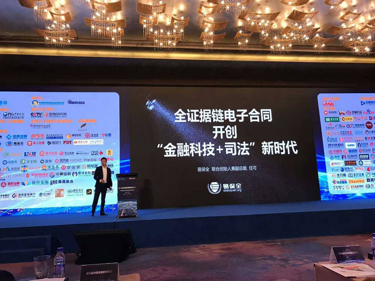 易保全受邀参加北京第六届中国金融科技峰会